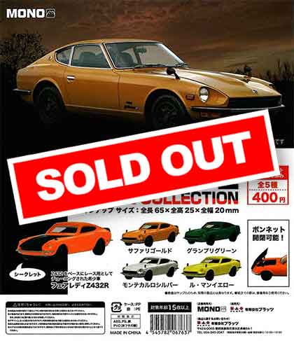 世界の名車ミニチュア4点 名車コレクション Vol.4 1/64スケール ミニカーFairlady Z NISSAN