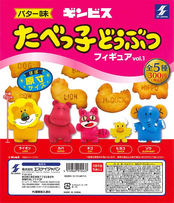 再販》たべっ子どうぶつフィギュア vol.1 （40個入り） | ガチャガチャ