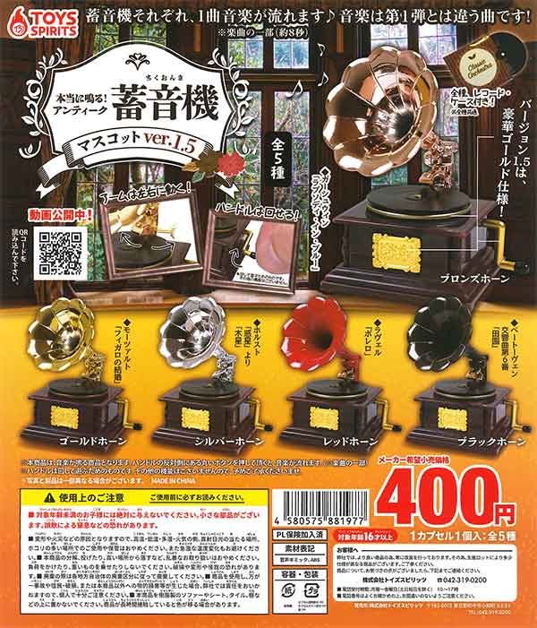 本当に鳴る！アンティーク蓄音機マスコットver.1.5 （30個入り） | 街