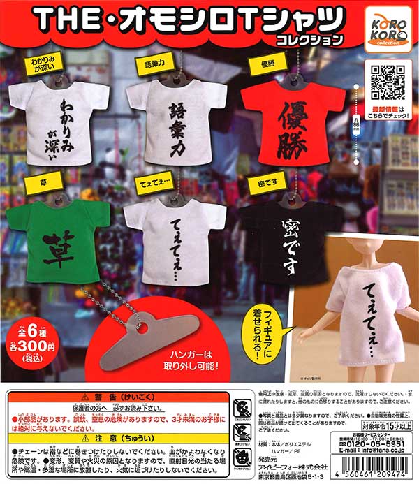 コロコロコレクション THE・オモシロTシャツコレクション （40個入り