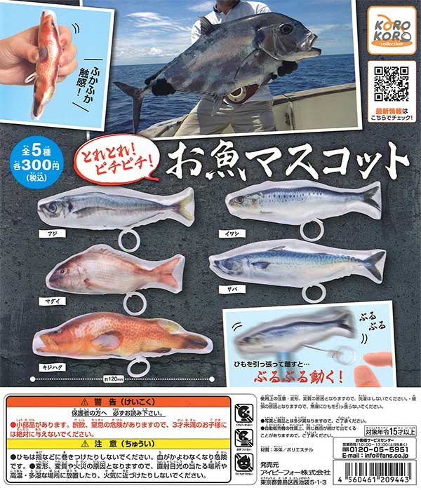 コロコロコレクション とれとれ！ピチピチ！お魚マスコット （40個入り