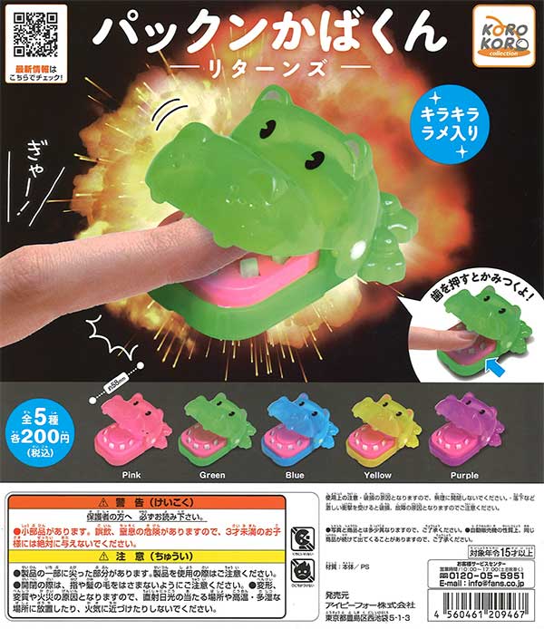 パックンかばくん リターンズ （50個入り） | ガチャガチャ通販専門