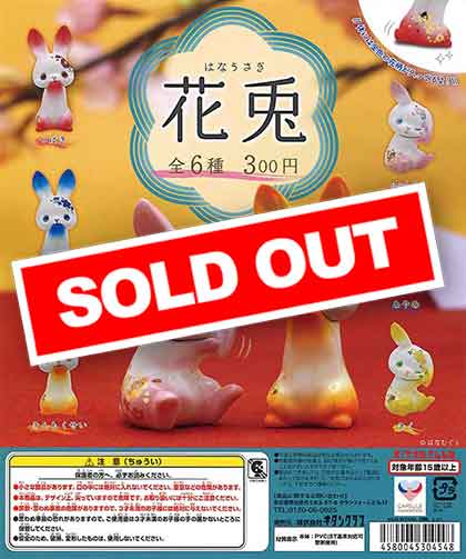 花兎 （40個入り） | ガチャガチャ・カプセルトイ・空カプセル通販専門