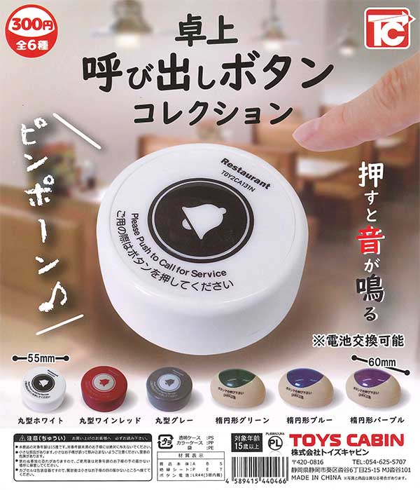 再販》卓上呼び出しボタンコレクション （40個入り） | ガチャガチャ
