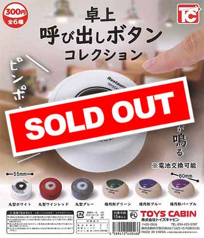 再販》卓上呼び出しボタンコレクション （40個入り） | ガチャガチャ