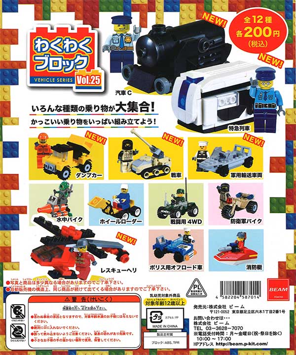 わくわくブロックシリーズ vol.25 （50個入り） | ガチャガチャ通販