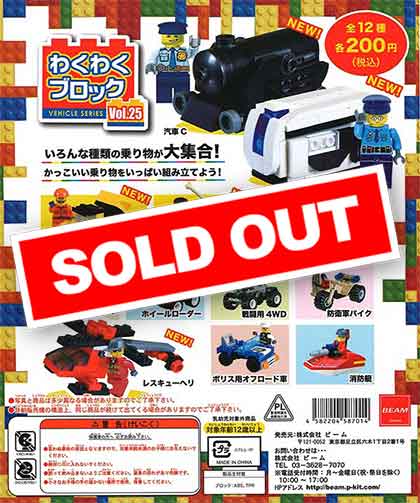 わくわくブロックシリーズ vol.25 （50個入り） | ガチャガチャ通販