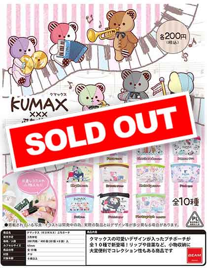 Z03】クマックス（KUMAX）ぷちポーチ （50個入り）【予約商品