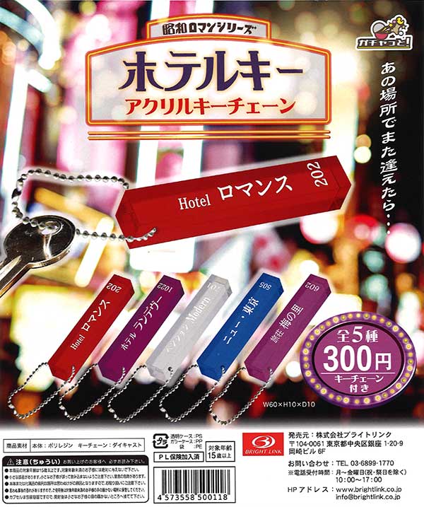 ホテルキー アクリルキーチェーン （50個入り） | ガチャガチャ