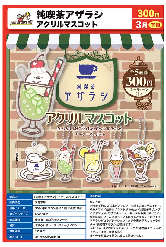 Z03】純喫茶アザラシ アクリルマスコット （50個入り）【予約商品