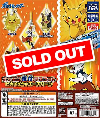 ポケモン根付マスコット ピカチュウ＆エースバーン （50個入り