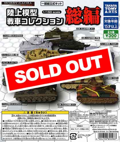 ホビーガチャ 陸上模型 戦車コレクション 総編 （40個入り
