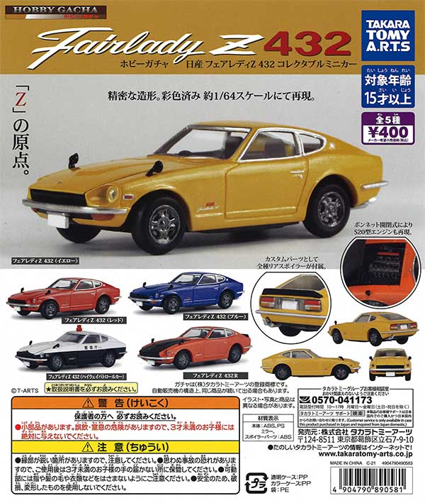ホビーガチャ 日産 フェアレディZ432 コレクタブルミニカー （30