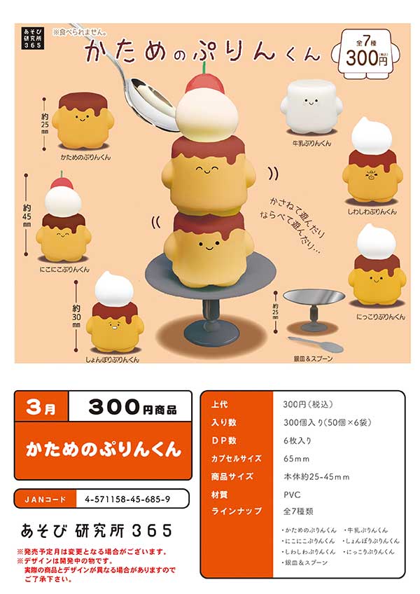 Z03】かためのぷりんくん （50個入り）【予約商品】 | ガチャガチャ