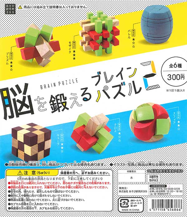 脳を鍛えるブレインパズル2 （50個入り） | ガチャガチャ・カプセル 