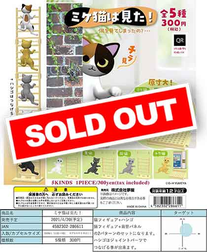 Z04】《4月先行受注》ミケ猫は見た！ （40個入り）【予約商品