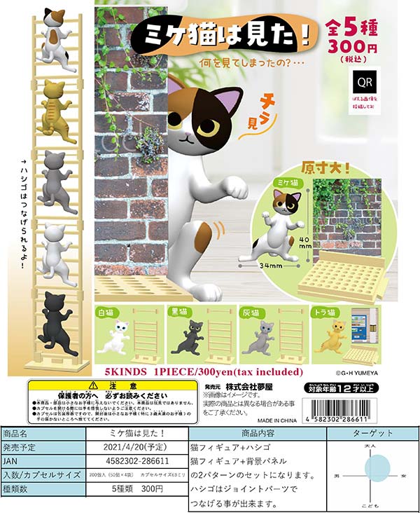 Z04】《4月先行受注》ミケ猫は見た！ （40個入り）【予約商品