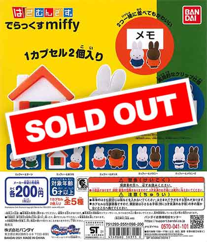 ミッフィー はさむんです。でらっくす miffy （50個入り） | カプセル