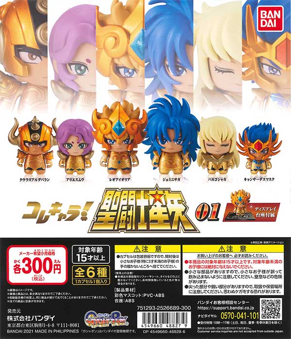 聖闘士星矢 コレキャラ！聖闘士星矢 01 （40個入り） | ガチャガチャ