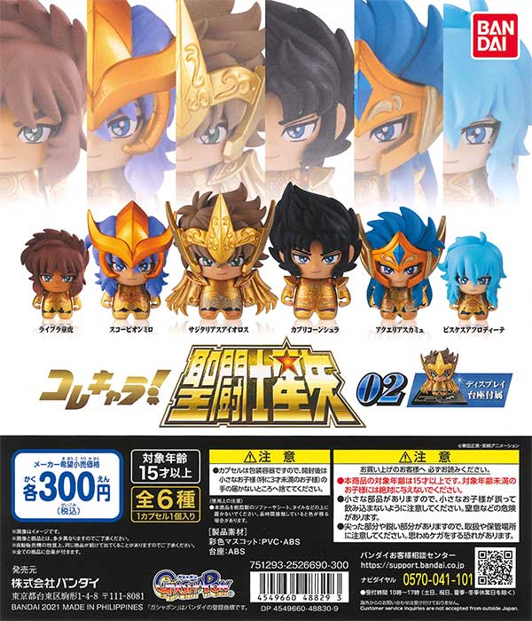 聖闘士星矢 コレキャラ！聖闘士星矢 02 （40個入り） | カプセルトイ