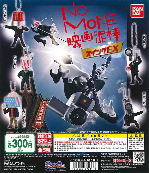 NO MORE映画泥棒」スイングEX （40個入り） | ガチャガチャ