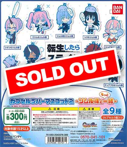 転生したらスライムだった件カプセルラバーマスコット2～リムル様と