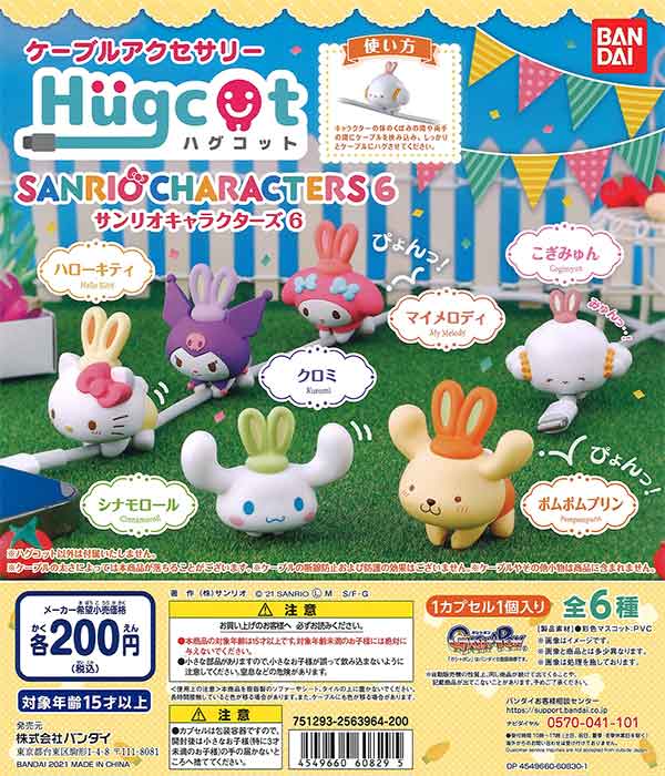 サンリオキャラクターズ ハグコット サンリオキャラクターズ6
