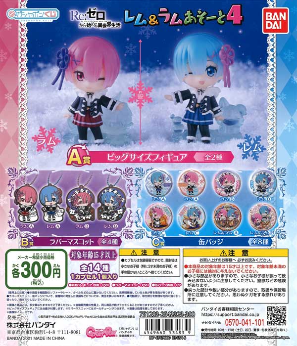 Re:ゼロから始める異世界生活 レム＆ラムあそーと4 （40個入り）約
