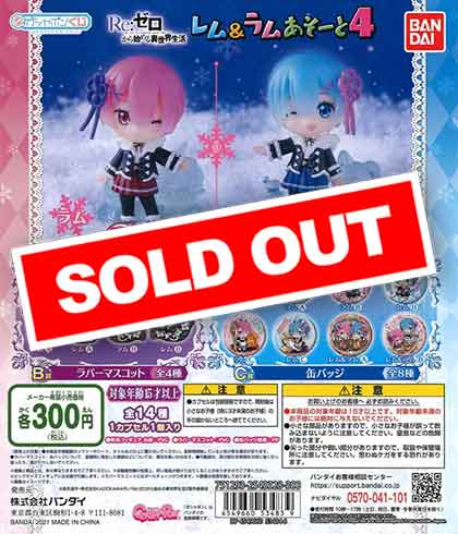 Re:ゼロから始める異世界生活 レム＆ラムあそーと4 （40個入り）約