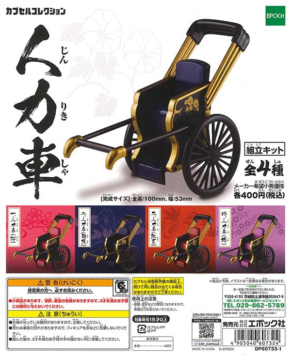 再販》人力車 （30個入り） | ガチャガチャ通販専門【あミューズ】