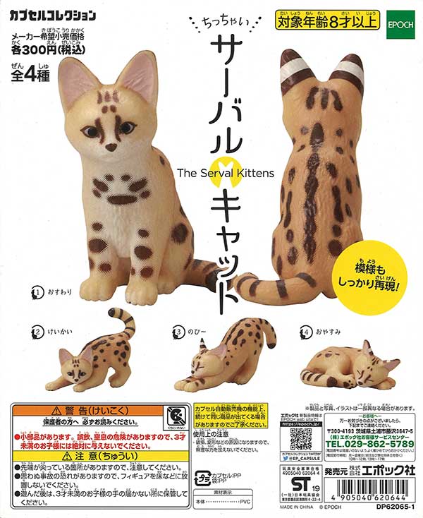 再販》ちっちゃいサーバルキャット （40個入り） | ガチャガチャ