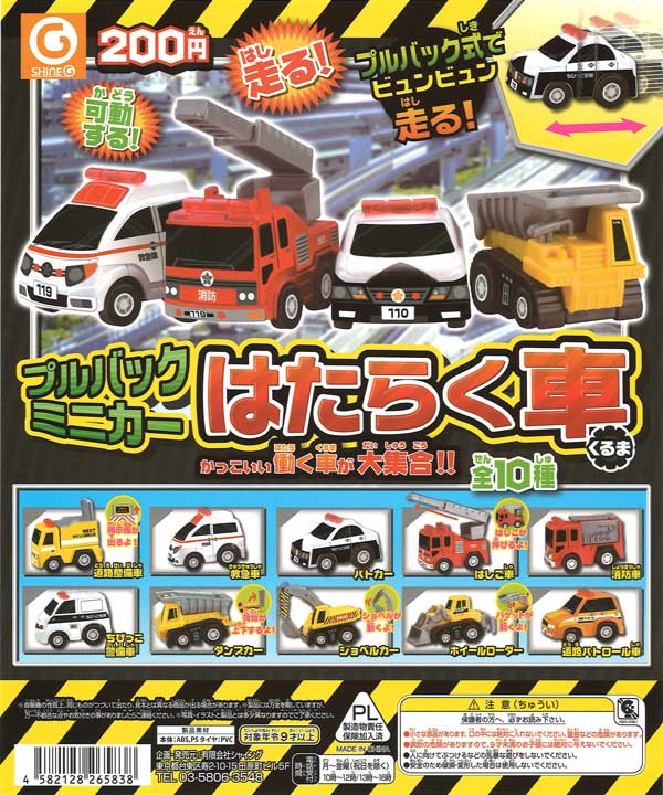 再販》プルバックミニカー はたらく車 （50個入り） | カプセルトイ