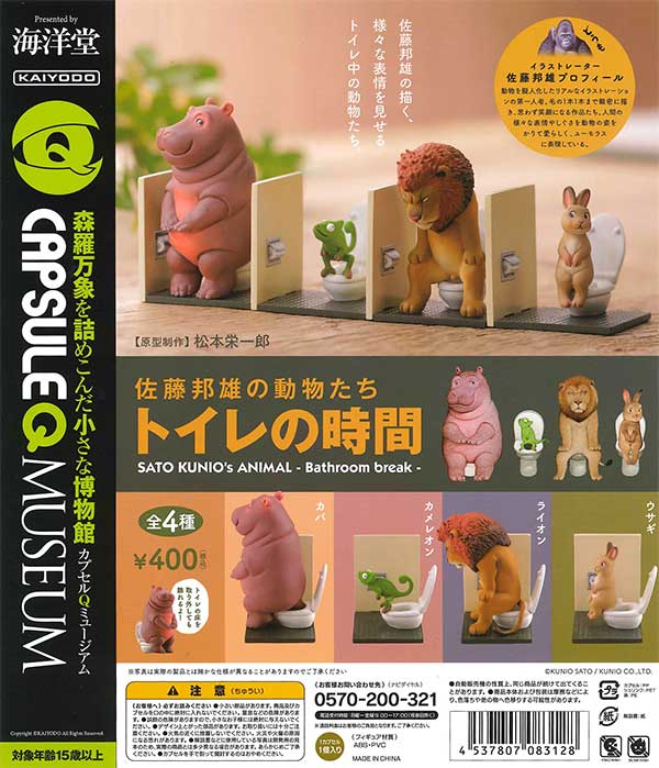 カプセルQミュージアム 佐藤邦雄の動物たち「トイレの時間」（30個入り