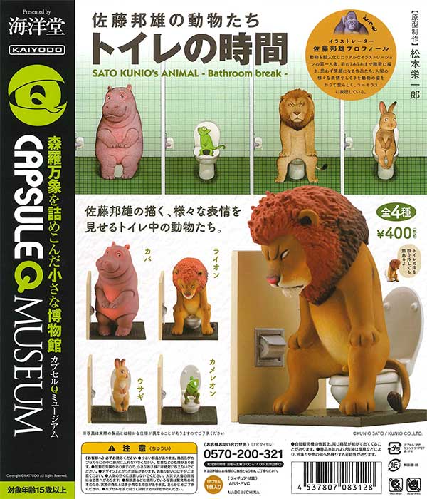 カプセルQミュージアム 佐藤邦雄の動物たち「トイレの時間」（30個入り