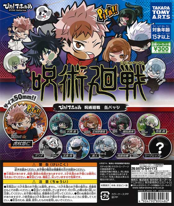 呪術廻戦 - 在庫処分!! 呪術廻戦 おこして!でふぉ 缶バッジ 1個