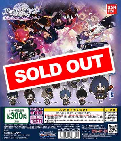 魔法使いの約束 カプセルラバーマスコット vol.2 全10種セット 魔法使いの約束 カプセルラバーマスコット vol.2 全10種セット