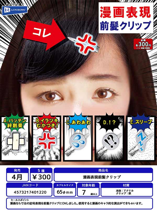 Z04】漫画表現前髪クリップ （40個入り）【予約商品】 | ガチャガチャ