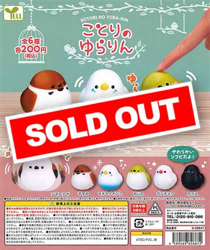 ことりのゆらりん （50個入り） | カプセルトイ・カプセルトイ自販機