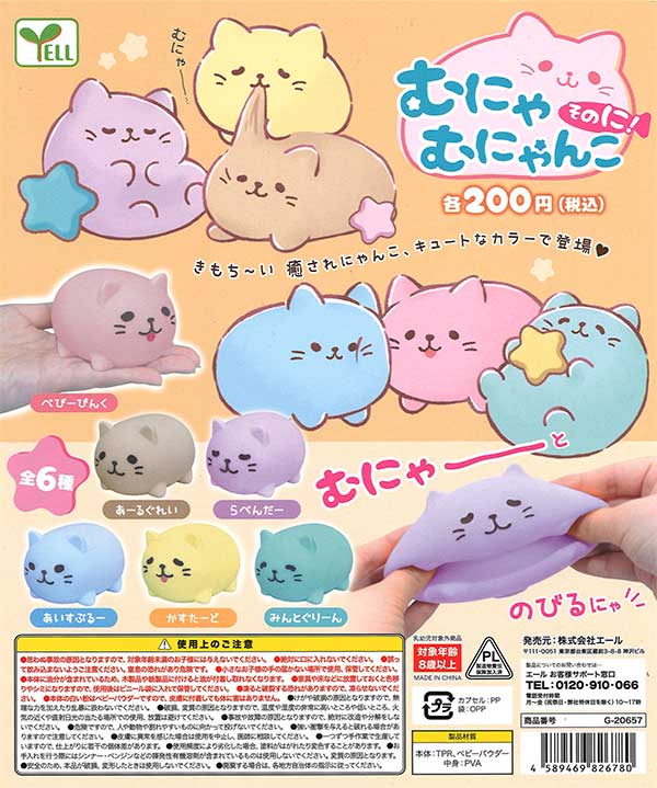 むにゃむにゃにゃんこ そのに！ （50個入り） | カプセルトイ