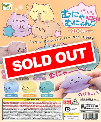 むにゃむにゃにゃんこ そのに！ （50個入り） | カプセルトイ
