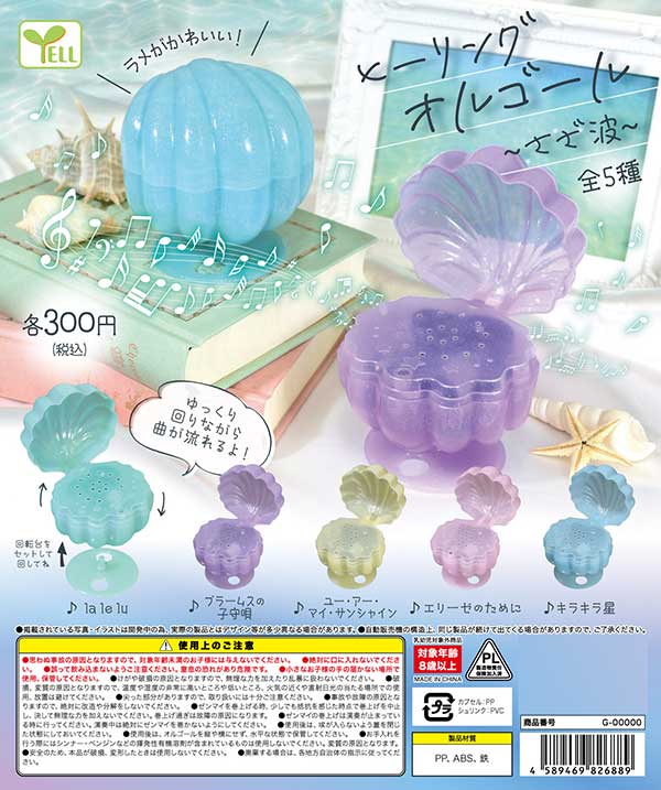 Y04】ヒーリング オルゴール～さざ波～ （40個入り）【予約商品