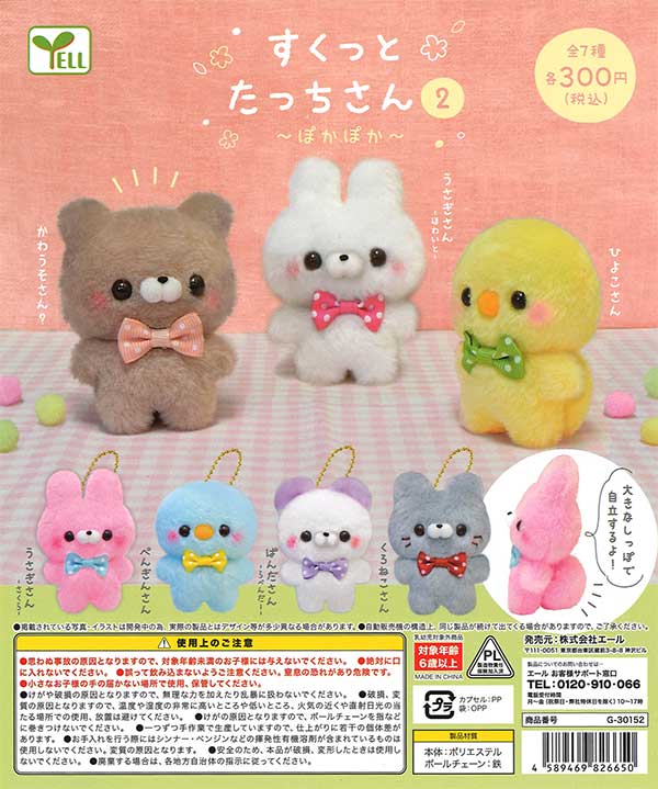 すくっとたっちさん2～ぽかぽか～ （40個入り） | ガチャガチャ