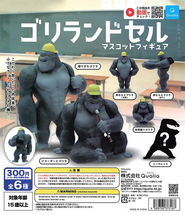 ゴリランドセルマスコットフィギュア （40個入り