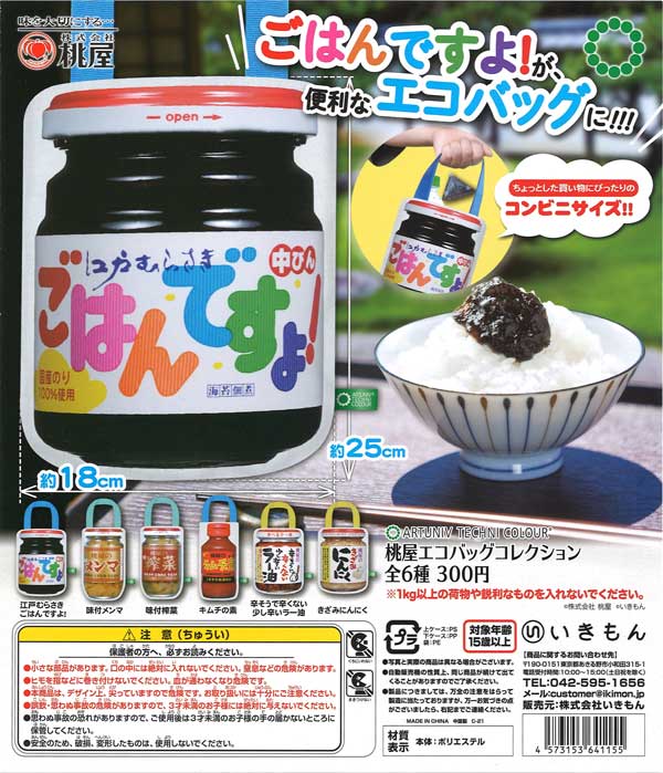 アートユニブテクニカラー 桃屋 エコバッグコレクション（40個入り
