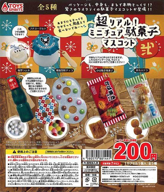 再販》超リアル！ミニチュア駄菓子マスコット～弐 （50個入り
