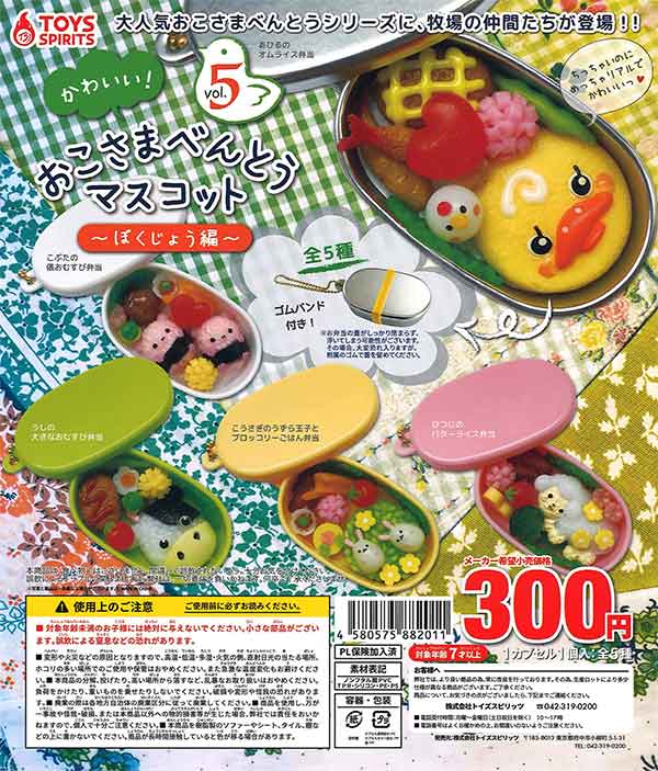 かわいい！おこさまべんとうマスコットVol.5～牧場編～ （40個入り