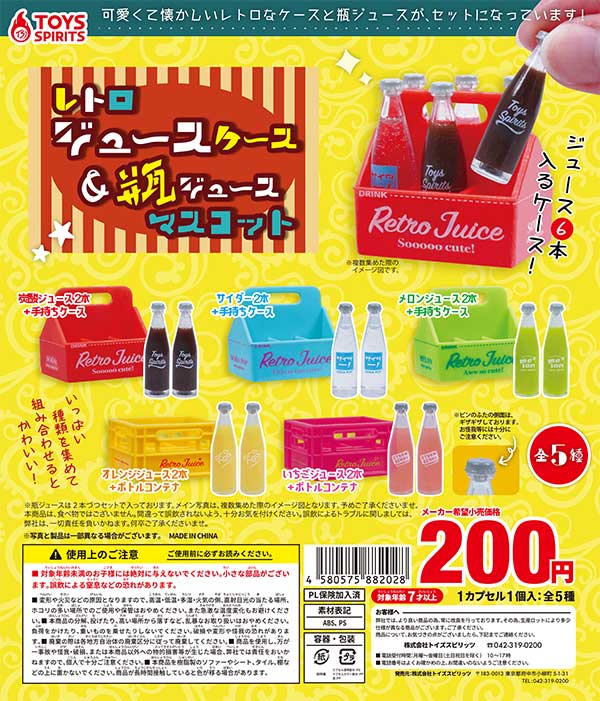 レトロジュースケース＆瓶ジュースマスコット （50個入り