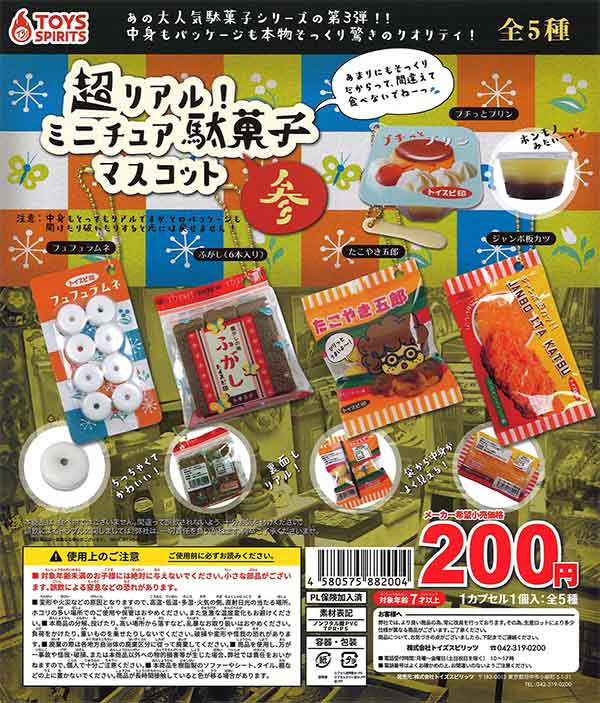 超リアル！ミニチュア駄菓子マスコット～参 （50個入り