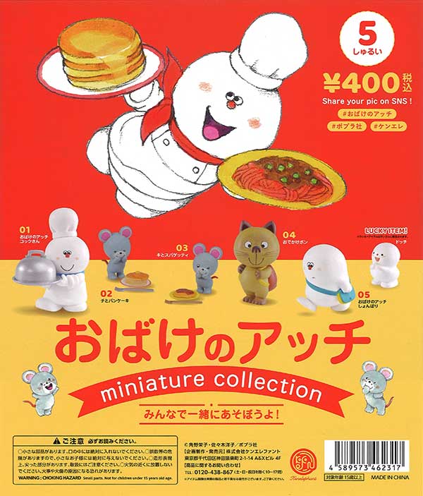 おばけのアッチ miniature collection CAPSULE （25個入り