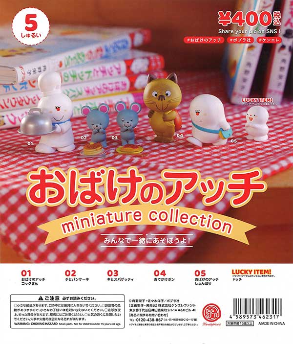 おばけのアッチ miniature collection CAPSULE （25個入り